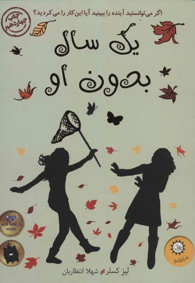 یک سال بدون او
